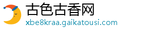 古色古香网